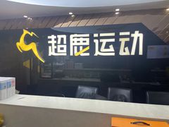 -超鹿运动健身(紫阳商贸中心店)