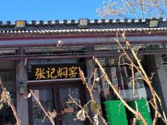 -张记焖窑·十五年专注焖烤(雍和宫店)