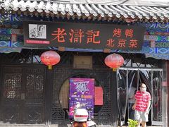 门面-老浒记烤鸭-北京菜(琉璃厂店)