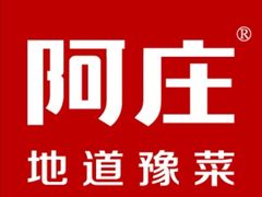 -阿庄新豫菜(通泰路店)
