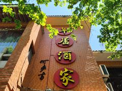 -草庐酒家