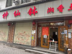 门面-神仙钵湘香土菜馆(光华路店)