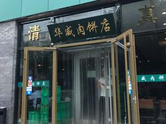 门面-清真永恒华威肉饼(潘家园店)