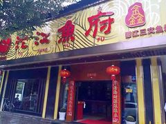 门面-沱江鱼府(丽江店)