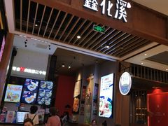 门面-鑫花溪牛肉米粉(苏州中心店)