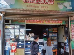 -澳门长洲糯米糍(柯打苏沙街店)