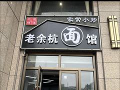 -老余杭面馆