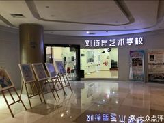 -刘诗昆艺术学校(一品天下校区)