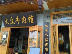 门面-大众跷脚牛肉馆·非遗传承单位(峨眉山店)