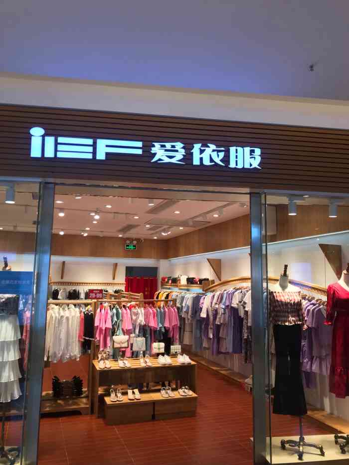 爱依服(常平商业步行街店)