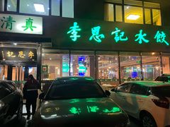 -李恩记清真水饺(北电大厦店)