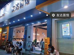 -友达面馆(广州总店)