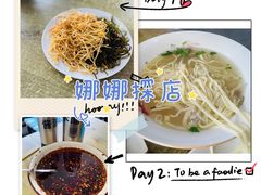 -正宗胖子抻面馆(岭东路店)