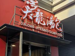门面-大龙汤包