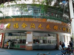 门面-老福合沟无米粿甜汤粿品店