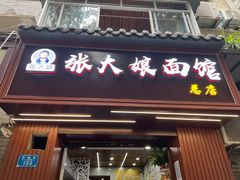 -张大娘面馆(新城路店)