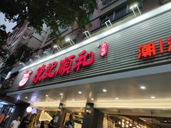 门面-陈记顺和潮汕牛肉火锅(韩江路店)