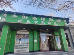 -牛街老爆肚满(牡丹园店)