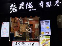 -张果佬年糕卷(科巷店)