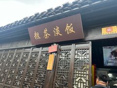-粗茶淡饭(东关街店)