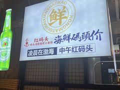 -老大连·海肠捞饭·大连海鲜大连菜(西安路店)