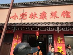 -小觉林素菜馆