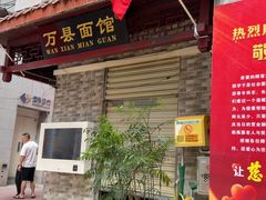 -万县面馆(高笋塘店)