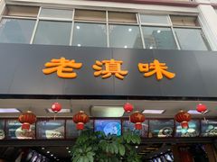 门面-老滇味