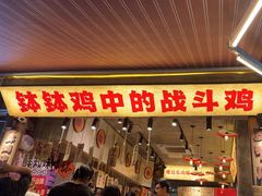 -嘉州鲜知味钵钵鸡(奎星楼店)