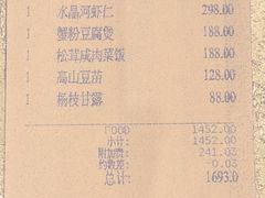 账单-上海和平饭店龙凤厅 Dragon Phoenix