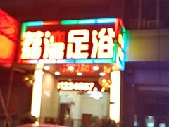 -荔湾足浴·按摩·SPA会所(龙华店)