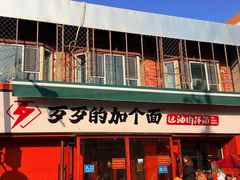 -歹歹的加个面过油肉拌面(贵州路店)