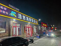 -景祥海鲜美食餐厅