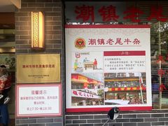 -潮镇老尾牛杂(环城西路店)
