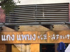 -帕蓝·暹罗料理(大学路店)