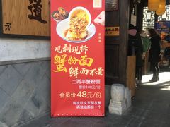 门面-新万鑫银丝面·非遗无锡味(惠山古镇店)