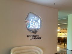 -神帆·元气汤泉(解放西路店)