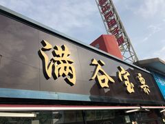 门面-满谷宝栗(奥林匹克店)