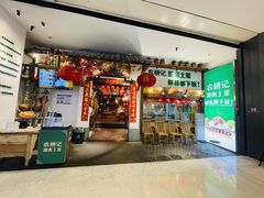门面-农耕记·湖南土菜(南山欢乐海岸店)