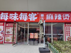 -每味每客·重庆麻辣烫(闵行龙湖天街店)
