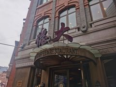 -德大西餐社(云南南路店)