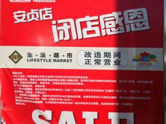 -BHG生活超市(安贞店)
