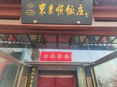 -东来顺饭庄(西直门店)