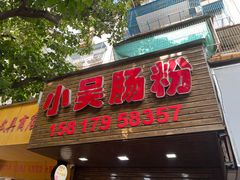 门面-小吴肠粉