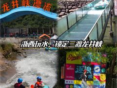 -龙井峡漂流
