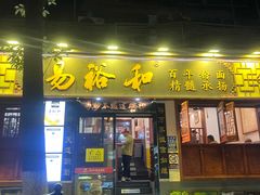 -易裕和·长沙米粉(友谊路店)