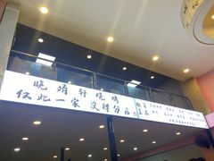 门面-晓靖轩烧烤(沙河风情店)