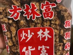 -方林富炒货店(武林路店)