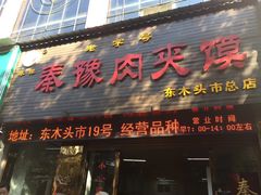 门面-秦豫肉夹馍(骡马市总店)