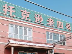 -托克逊老四号餐厅